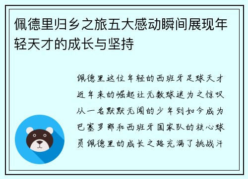 佩德里归乡之旅五大感动瞬间展现年轻天才的成长与坚持