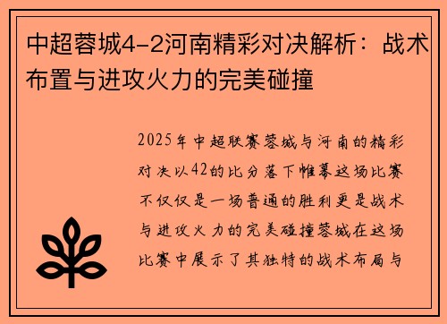 中超蓉城4-2河南精彩对决解析：战术布置与进攻火力的完美碰撞