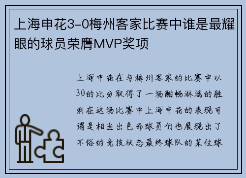 上海申花3-0梅州客家比赛中谁是最耀眼的球员荣膺MVP奖项
