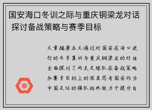 国安海口冬训之际与重庆铜梁龙对话 探讨备战策略与赛季目标