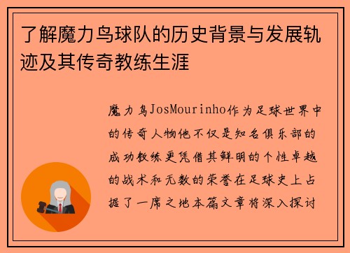 了解魔力鸟球队的历史背景与发展轨迹及其传奇教练生涯