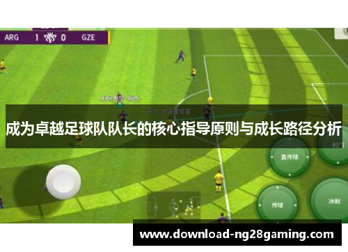 成为卓越足球队队长的核心指导原则与成长路径分析