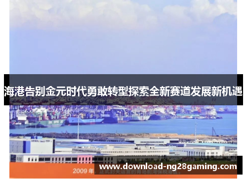 海港告别金元时代勇敢转型探索全新赛道发展新机遇
