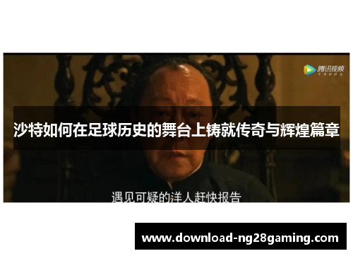 沙特如何在足球历史的舞台上铸就传奇与辉煌篇章 沙特如何在足球历史的舞台上铸就传奇与辉煌篇章