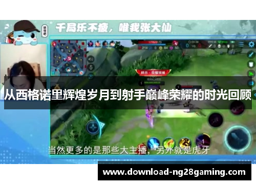从西格诺里辉煌岁月到射手巅峰荣耀的时光回顾 从西格诺里辉煌岁月到射手巅峰荣耀的时光回顾
