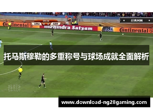 托马斯穆勒的多重称号与球场成就全面解析