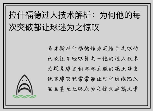 拉什福德过人技术解析:为何他的每次突破都让球迷为之惊叹 拉什福德过人技术解析:为何他的每次突破都让球迷为之惊叹