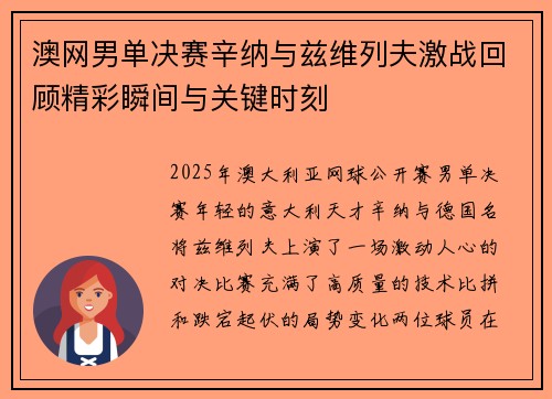 澳网男单决赛辛纳与兹维列夫激战回顾精彩瞬间与关键时刻
