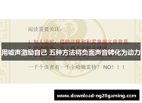 用嘘声激励自己 五种方法将负面声音转化为动力