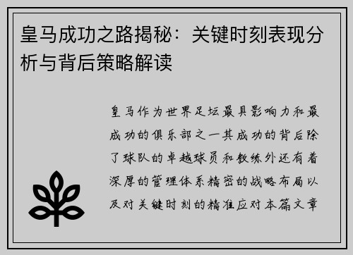 皇马成功之路揭秘：关键时刻表现分析与背后策略解读