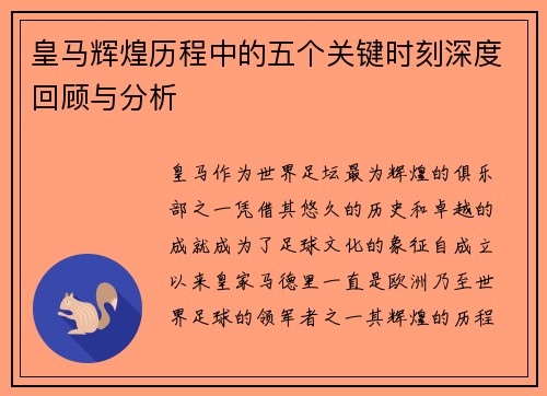 皇马辉煌历程中的五个关键时刻深度回顾与分析