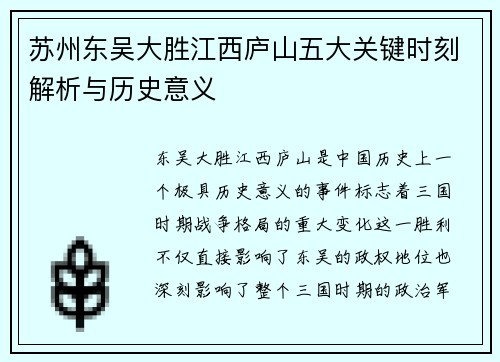 苏州东吴大胜江西庐山五大关键时刻解析与历史意义