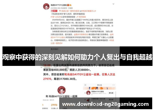 观察中获得的深刻见解如何助力个人复出与自我超越 观察中获得的深刻见解如何助力个人复出与自我超越