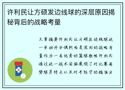 许利民让方硕发边线球的深层原因揭秘背后的战略考量 许利民让方硕发边线球的深层原因揭秘背后的战略考量