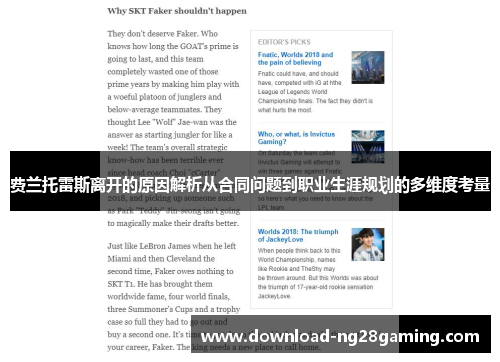 费兰托雷斯离开的原因解析从合同问题到职业生涯规划的多维度考量 费兰托雷斯离开的原因解析从合同问题到职业生涯规划的多维度考量