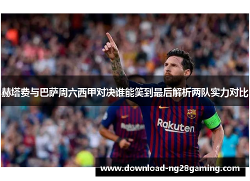 赫塔费与巴萨周六西甲对决谁能笑到最后解析两队实力对比 赫塔费与巴萨周六西甲对决谁能笑到最后解析两队实力对比
