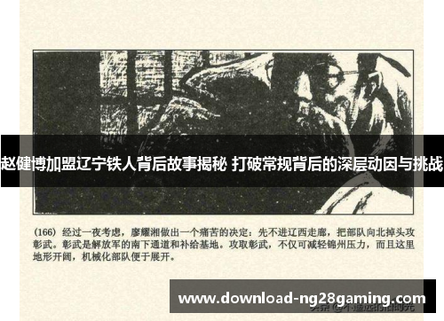 赵健博加盟辽宁铁人背后故事揭秘 打破常规背后的深层动因与挑战 赵健博加盟辽宁铁人背后故事揭秘 打破常规背后的深层动因与挑战