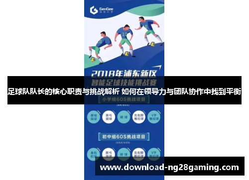 足球队队长的核心职责与挑战解析 如何在领导力与团队协作中找到平衡