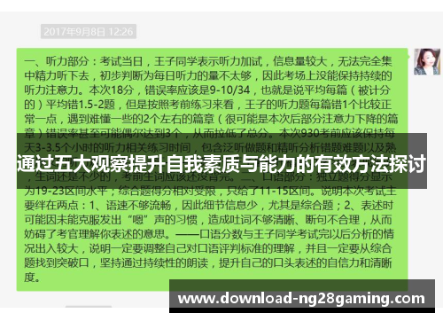 通过五大观察提升自我素质与能力的有效方法探讨