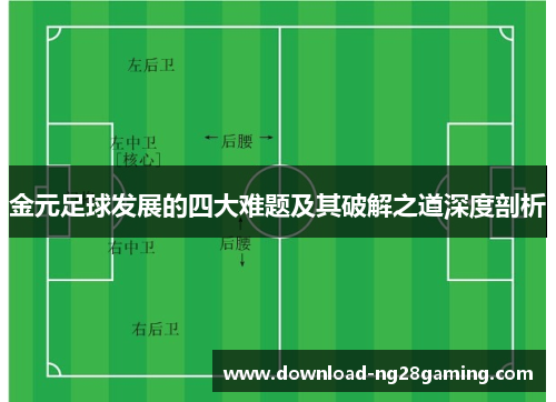 金元足球发展的四大难题及其破解之道深度剖析 金元足球发展的四大难题及其破解之道深度剖析