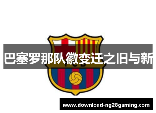 巴塞罗那队徽变迁之旧与新