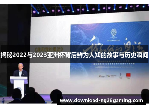 揭秘2022与2023亚洲杯背后鲜为人知的故事与历史瞬间