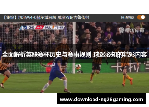 全面解析英联赛杯历史与赛事规则 球迷必知的精彩内容