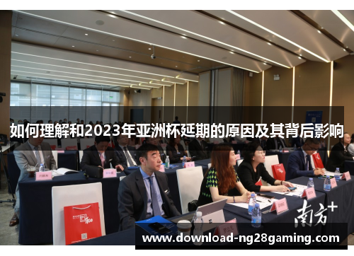 如何理解和2023年亚洲杯延期的原因及其背后影响 如何理解和2023年亚洲杯延期的原因及其背后影响