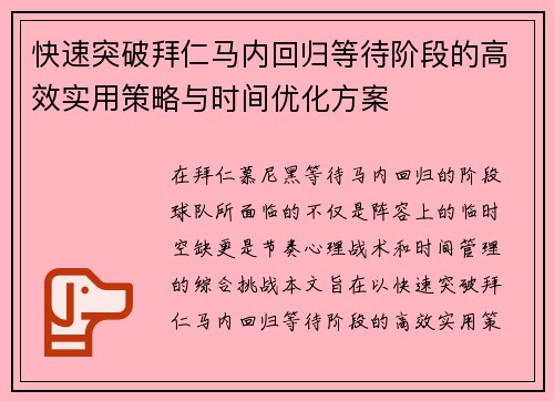 快速突破拜仁马内回归等待阶段的高效实用策略与时间优化方案 快速突破拜仁马内回归等待阶段的高效实用策略与时间优化方案