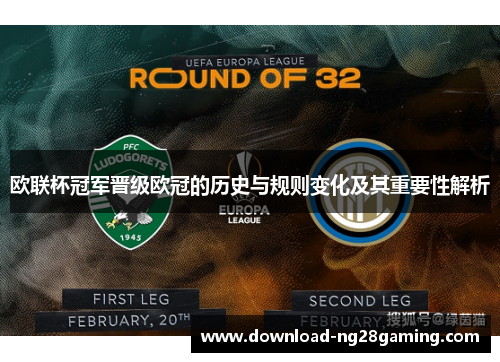 欧联杯冠军晋级欧冠的历史与规则变化及其重要性解析 欧联杯冠军晋级欧冠的历史与规则变化及其重要性解析