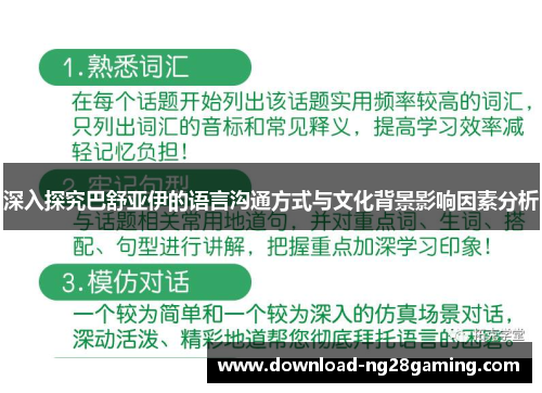 深入探究巴舒亚伊的语言沟通方式与文化背景影响因素分析 深入探究巴舒亚伊的语言沟通方式与文化背景影响因素分析