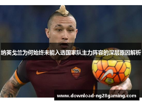 纳英戈兰为何始终未能入选国家队主力阵容的深层原因解析