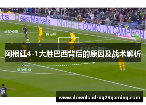 阿根廷4-1大胜巴西背后的原因及战术解析