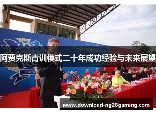 阿贾克斯青训模式二十年成功经验与未来展望