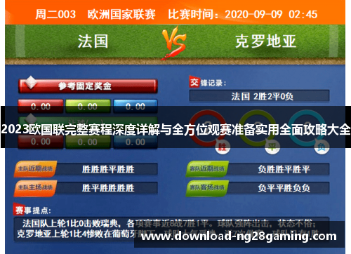 2023欧国联完整赛程深度详解与全方位观赛准备实用全面攻略大全