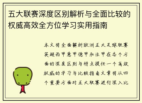 五大联赛深度区别解析与全面比较的权威高效全方位学习实用指南