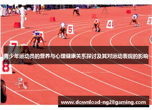 青少年运动员的营养与心理健康关系探讨及其对运动表现的影响