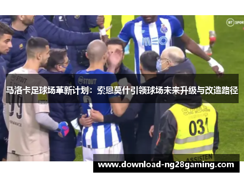 马洛卡足球场革新计划：索恩莫什引领球场未来升级与改造路径