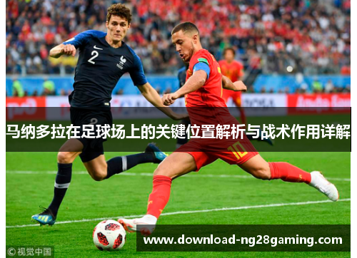 马纳多拉在足球场上的关键位置解析与战术作用详解