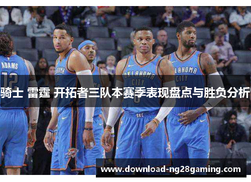 骑士 雷霆 开拓者三队本赛季表现盘点与胜负分析