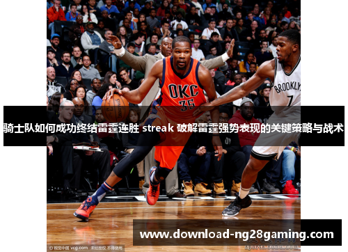 骑士队如何成功终结雷霆连胜 streak 破解雷霆强势表现的关键策略与战术