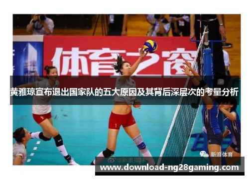 黄雅琼宣布退出国家队的五大原因及其背后深层次的考量分析