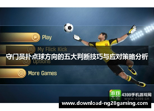 守门员扑点球方向的五大判断技巧与应对策略分析
