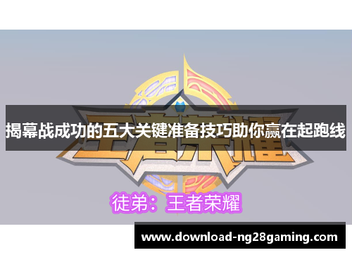 揭幕战成功的五大关键准备技巧助你赢在起跑线