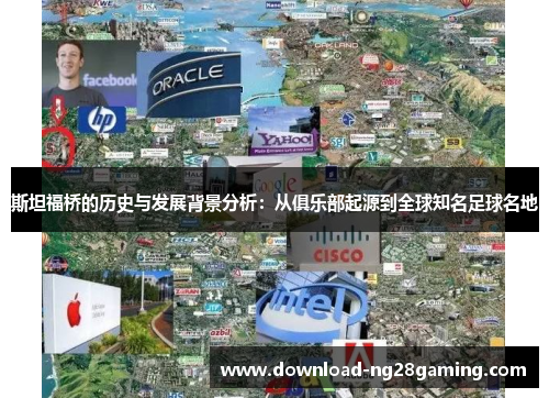 斯坦福桥的历史与发展背景分析：从俱乐部起源到全球知名足球名地