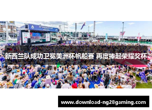 新西兰队成功卫冕美洲杯帆船赛 再度捧起荣耀奖杯