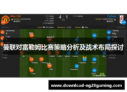 曼联对富勒姆比赛策略分析及战术布局探讨 曼联对富勒姆比赛策略分析及战术布局探讨