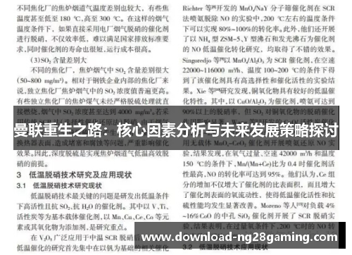 曼联重生之路：核心因素分析与未来发展策略探讨