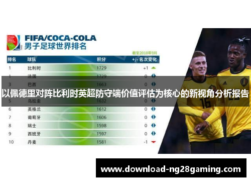 以佩德里对阵比利时英超防守端价值评估为核心的新视角分析报告