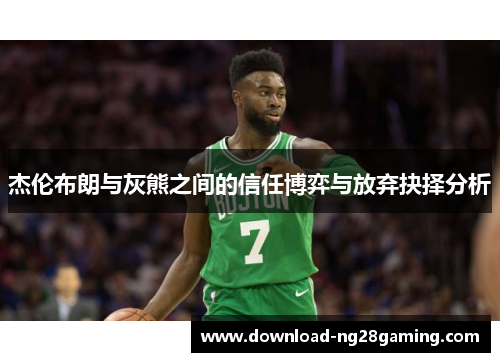 杰伦布朗与灰熊之间的信任博弈与放弃抉择分析